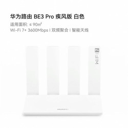 华为 BE3 Pro 双频3600M 千兆家用路由器 Wi-Fi 7 白色 疾风版