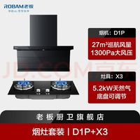 老板 小黑翼D1P 抽吸油烟机+灶X3 烟灶套装
