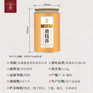 宋凰 凤凰单丛茶 黄枝香 110g*1罐 乌龙茶