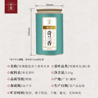 宋凰 凤凰单丛茶 奇兰香 110g*1罐 乌龙茶