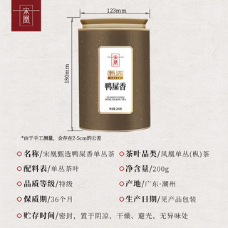 宋凰 凤凰单丛茶 鸭屎香 200g*1罐