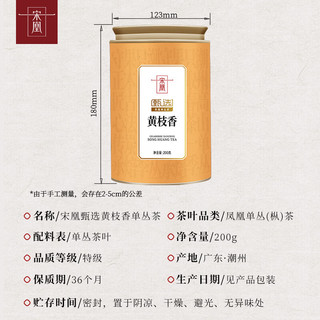 宋凰 凤凰单丛茶 黄枝香 200g*1罐
