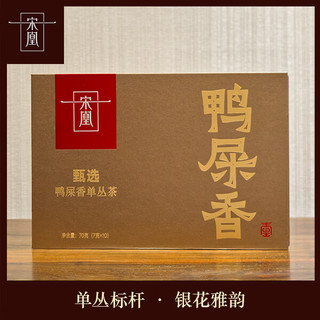 宋凰 凤凰单丛鸭屎香 特级高山春茶 70g*1盒 乌龙茶