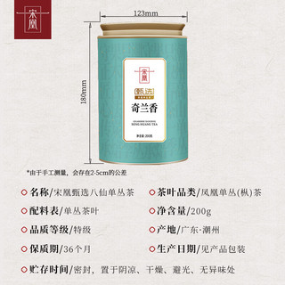 宋凰 潮州凤凰单丛茶 奇兰香 200g*1罐