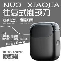 诺小嘉 礼盒装 诺小嘉迷你往复式电动剃须刀