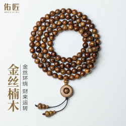 佑匠 金丝楠木手串 8mmx108颗