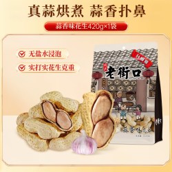 老街口 花生 蒜香味