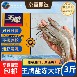 特大号厄瓜多尔海水王牌大虾20/30/40/50盐冻南美白虾3斤原装礼盒 南美白对虾 3斤(净重)
