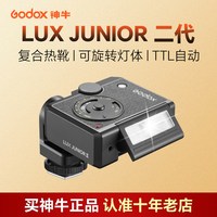 神牛 Lux junior II 二代复古迷你闪光灯 TTL 复合热靴  多品牌通用