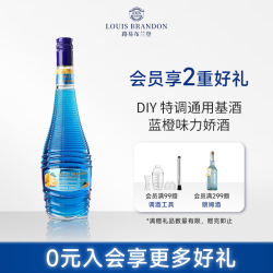 LOUIS BRANDON 洋酒蓝橙味力娇酒21度700ML1瓶经典百搭调酒基酒聚会轰趴果味酒