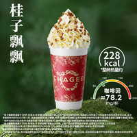 霸王茶姬 桂子飘飘