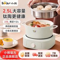 小熊 钛陶电煮锅2.5L家用蒸煮一体多功能锅电炒锅电火锅分体易清洗