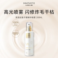 innovatis英洛丝鱼子酱保湿精华喷雾/免洗护发防毛躁蓬松光泽滋养