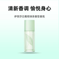 伊丽莎白·雅顿 伊丽莎白雅顿绿茶香水香氛50ml持久留香自然清新七夕礼物