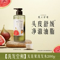 发之食谱 洗发水无花果控油蓬松去屑护发素洗头露护发任选