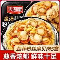 百亿补贴：天海藏 国产金汤蒜蓉粉丝扇贝肉 250g/盒