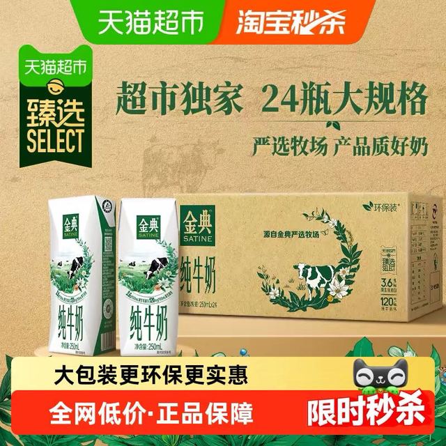 今日必买：金典 3.6g乳蛋白 纯牛奶250ml*24