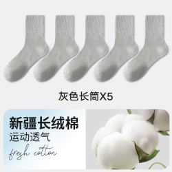 宜而爽 春夏季长短袜男！男柔软舒适防滑抗菌纯色基础百搭吸汗透气防臭休闲男袜 灰色5长筒五双装 均码