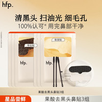 HomeFacialPro hfp果酸去黑头收缩毛孔粉刺深层清洁鼻贴膜乳糖酸导出液女男士 果酸去黑头鼻贴3组