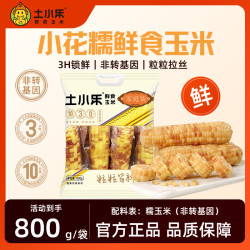 土小乐 鲜食花糯玉米800g（4-5根装）