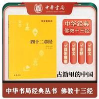四十二章经 佛教十三经中华书局原文+注释+译文