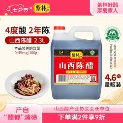 紫林 醋 4度山西陈醋2.3L 调味品 纯粮酿造 二年陈酿 山西特产