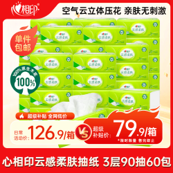 心相印 云感柔肤系列 抽纸 3层*90抽*60包(190*132mm)