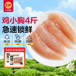 正大食品 单冻 鸡小胸  单冻鸡小胸4斤（2包） 鸡胸肉 2kg 2kg