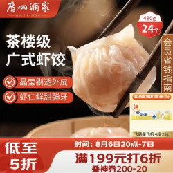 广州酒家 利口福 虾饺 480g 袋装