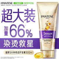 潘婷 三分钟奇迹护发素女柔顺顺滑烫染修护改善毛躁干枯加量装正品