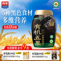 西麦 有机五黑谷物燕麦片 820g