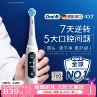 Oral-B 德国进口成人智能电动牙刷iO7专业全能刷白色 刷头*1深度清洁护龈自营情侣送礼生日礼物七夕礼物