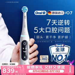 Oral-B 德国进口成人智能电动牙刷iO7专业全能刷白色 刷头*1深度清洁护龈自营情侣送礼生日礼物七夕礼物