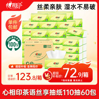 心相印 茶语丝享系列 抽纸 3层*110抽*60包(190*132mm)
