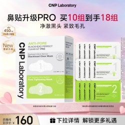 CNP 专研去黑头鼻贴10组导出液毛孔