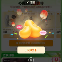京东 立秋会场 许愿赢京豆/实物