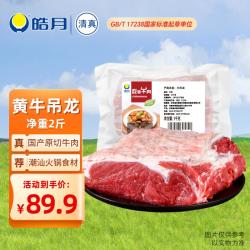 皓月 国产谷饲黄牛吊龙3斤 清真牛肉潮汕火锅烤肉生鲜食材  源头直发