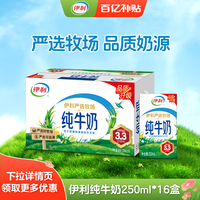 88VIP：伊利 官方旗舰店纯牛奶/脱脂纯牛奶250ml*16盒*1箱学生营养5月