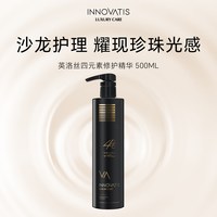 innovatis英洛丝四元素修护精华/黑珍珠钻石修愈发丝弹润焕活亮泽