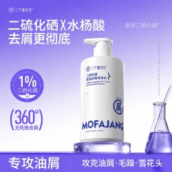 三个魔发匠 二硫化硒去屑洗发水控油止痒蓬松脂溢毛囊男女洗头膏露