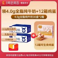 1号会员店 尊享年卡赠 4.0g蛋白纯牛奶200ml*60盒+240枚鸡蛋
