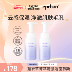伊帕尔汗 福瑞达伊帕尔汗薰衣草菁萃清肌洁面慕斯200ml*2