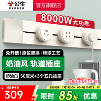 公牛 轨道插座明装超薄大师 GB1奶油