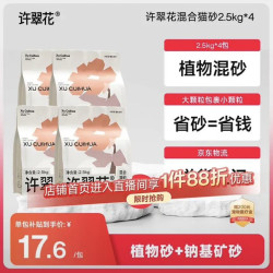 许翠花 植物混合矿砂2.5kg*4