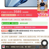 华为 Matepadmini 标准版 12+512g  3585 元到手