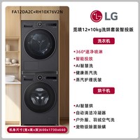 LG 12+10Kg觅境洗烘套装大容量FA12DA2C+RH10X76V2N