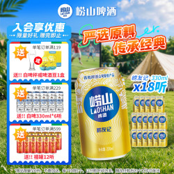 崂山矿泉 崂山啤酒 崂友记 330ml×18听 整箱装 原麦汁浓度10°P