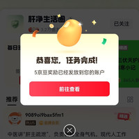 京东圈子肝净生活圈关注5京豆