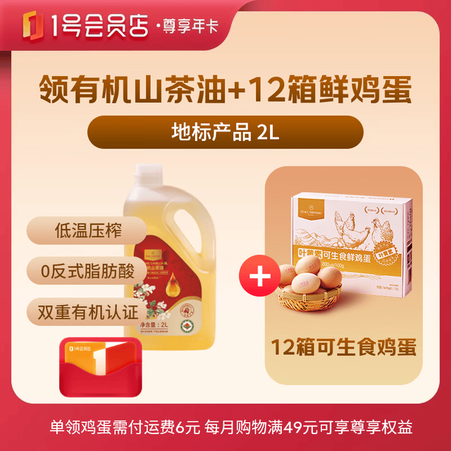 1号会员店 尊享年卡 2L零反有机山茶油+240枚鸡蛋