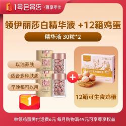 1号会员店 尊享年卡送伊丽莎白雅顿第二代粉胶次抛A醇精华60粒+240枚鸡蛋